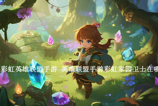 手游英雄联盟单排双排 英雄联盟手游单排和双排哪个好上分